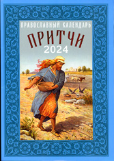 Притчи. Православный календарь на 2024 год.