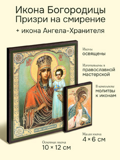 Икона Пресвятой Богородицы: Призри на смирение + икона Ангела-Хранителя