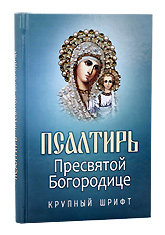 Псалтирь Пресвятой Богородице. Крупный шрифт.