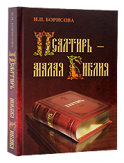 Псалтирь-малая Библия. Н. П. Борисова.