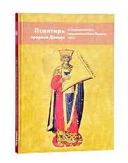 Псалтирь пророка Давида из Острожской Библии. Адаптированный репринт издания 1581 г. Церковно-славянский язык.