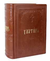 Псалтирь следованная. Репринтное издание 1894 года. Кожаный переплёт. Церковно-славянский язык. Крупный шрифт. Золотой обрез.