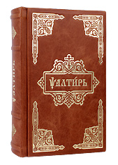 Псалтирь в святоотеческом изъяснении. Кожаный переплет, состаренный обрез, тиснение золотом, три закладки, ручная работа. Цвет светло-коричневый.
