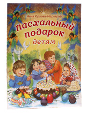 Пасхальный подарок детям. Нина Орлова-Маркграф.