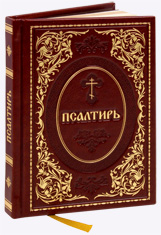 Псалтирь Святого пророка и царя Давида. Фолк, золотой обрез, закладка.