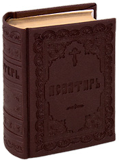 Дорожная Псалтирь. Подарочная. Золотой обрез, кожзам. Русский язык. Цвет коричневый.