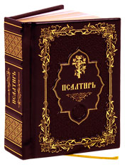 Псалтирь. Кожаный переплет, золотой обрез, закладка. (Цвет - коричневый, синий)