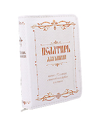 Псалтирь для мирян. Кожаный переплет на молнии. Цвет белый. Карманный формат.