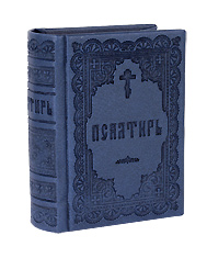 Дорожная Псалтирь. Подарочная. Золотой обрез, кожзам. Русский язык. Цвет синий.