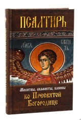 Псалтирь. Молитвы, акафисты, каноны ко Пресвятой Богородице