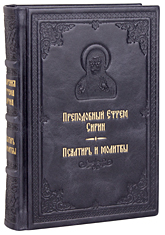 Псалтирь и молитвы. Преподобный Ефрем Сирин. Кожаный переплет, ручная работа, блинтовое и золотое тиснение. Цвет тёмно-синий.