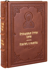 Псалтирь и молитвы. Преподобный Ефрем Сирин. Кожаный переплет, ручная работа, блинтовое и золотое тиснение. Цвет коричневый.