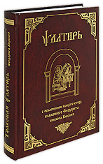 Псалтирь с объяснением каждого стиха блаженного Феодорита, епископа Кирского.