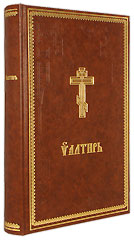 Псалтирь на церковнославянском языке крупным шрифтом