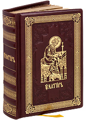 Псалтирь на церковнославянском языке. Кожаный переплет, золотой обрез, ручная работа.