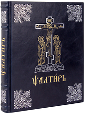 Псалтирь на церковнославянском языке. (Большой, аналойный формат). Крупный шрифт. Кожаный переплет, ручная работа, тиснение блинтовое, золотом и серебром. Цвет тёмно-синий.