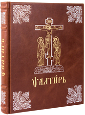 Псалтирь на церковнославянском языке. (Большой, аналойный формат). Крупный шрифт. Кожаный переплет, ручная работа, тиснение блинтовое, золотом и серебром. Цвет коричневый.