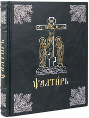 Псалтирь на церковнославянском языке. (Большой, аналойный формат). Крупный шрифт. Кожаный переплет, ручная работа, тиснение блинтовое, золотом и серебром. Цвет тёмно-зелёный.