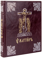 Псалтирь на церковнославянском языке. (Большой, аналойный формат). Крупный шрифт. Кожаный переплет, ручная работа, тиснение блинтовое, золотом и серебром. Цвет бордовый.