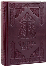 Псалтирь на церковнославянском языке. Свято-Успенская Почаевская Лавра. Кожаный переплет, ручная работа, блинтовое тиснение. Цвет бордовый.
