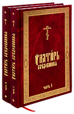 Псалтирь Следованная. В 2-х частях. На церковнославянском языке.