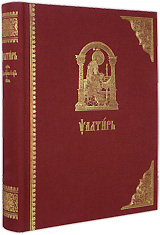 Псалтирь на церковно-славянском языке. Крупный шрифт.