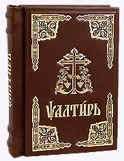 Псалтирь на церковнославянском языке. Кожаный переплет, золотое тиснение.