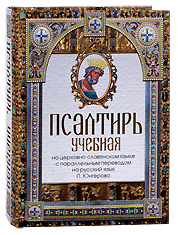 Псалтирь учебная на церковно-славянском языке с параллельным переводом на русский язык. П. Юнгеров.