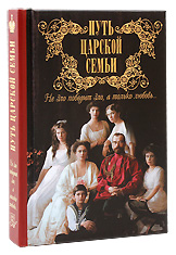 Путь царской семьи. Не зло победит зло, а только любовь.