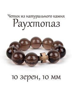 Перстные четки из раухтопаза (Дымчатый кварц). 10 зерен. Диаметр одного зерна: 10 мм.