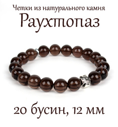 Православные четки из камня Раухтопаз, 12 мм. 20 бусин.