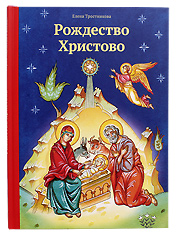 Рождество Христово. Елена Тростникова.