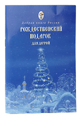 Рождественский подарок для детей. Добрая книга России.