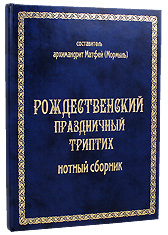 Рождественский праздничный триптих. Нотный сборник. Составитель архимандрит Матфей (Мормыль)