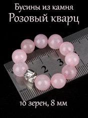 Перстные четки из камня: розовый кварц. 10 зерен. d=8 мм. Крест серебристый.