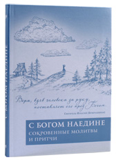 С Богом наедине. Сокровенные молитвы и притчи. Составитель Татьяна Пешехонова.