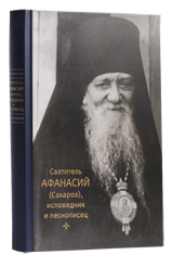 Святитель Афанасий (Сахаров), исповедник и песнописец.