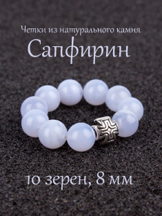 Православные четки из камня Сапфирин. 10 зерен. d=8 мм. Натуральный камень