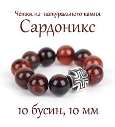 Православные четки из САРДОНИКСА. 10 зерен, диаметр 10 мм.