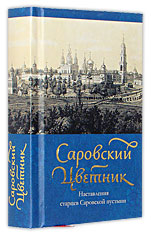 Саровский Цветник. Наставления старцев Саровской пустыни.