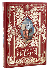 Семейная Библия. Рассказы из Священной истории Ветхого и Нового Завета. С цветными иллюстрациями Г.Доре.