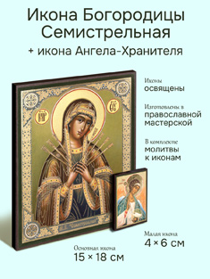 Икона Пресвятой Богородицы Семистрельная 15x18 см + икона Ангела-Хранителя