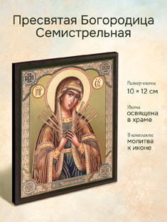 Икона Пресвятой Богородицы Семистрельная освященная