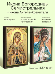 Икона Богородицы Семистрельная 4,5x6 см + икона Ангела-Хранителя