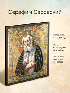 Икона святого Серафима Саровского