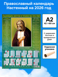 Православный календарь настенный листовой А2 формат