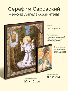 Икона преподобного Серафима Саровского + икона Ангела-Хранителя