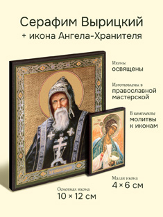 Икона святого Серафима Вырицкого + икона Ангела-Хранителя