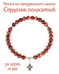 Четки из Сердолика полосатого с крестом. 30 Зерен. d=12 мм. Четки из Сердолика полосатого с крестом. 30 Зерен. d=12 мм.