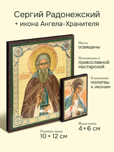 Икона преподобного Сергия Радонежского + икона Ангела-Хранителя